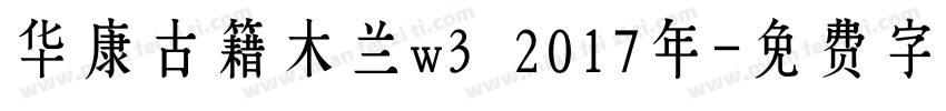华康古籍木兰w3 2017年字体转换